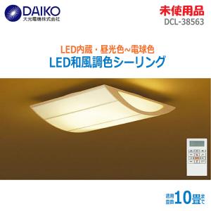 【中古】【未使用品】〇即納〇 大光電機 LED和風調色シーリング リモコン付 DCL-38563 昼光〜電球色 調光 10畳 取付簡単 ★通常1〜2営業日以内に発送★｜thrifty