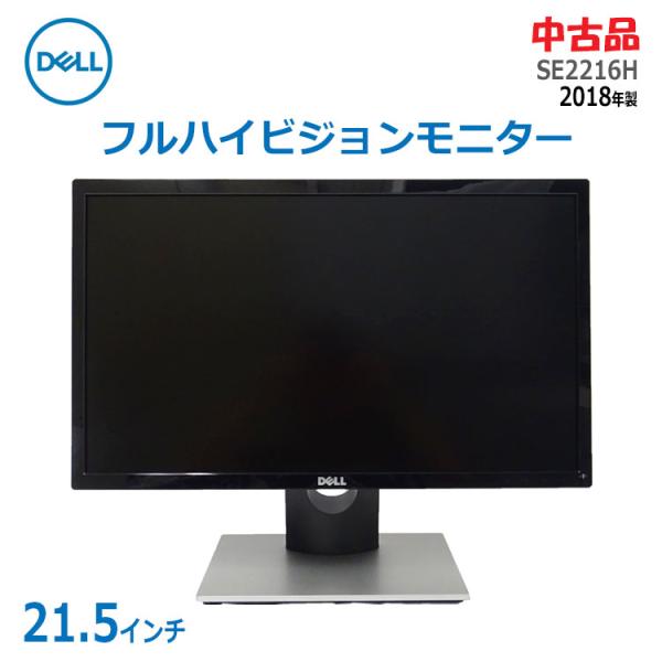 【中古】〇即納〇 DELL フルハイビジョンモニター SE2216H 21.5インチ 2018年製 ...