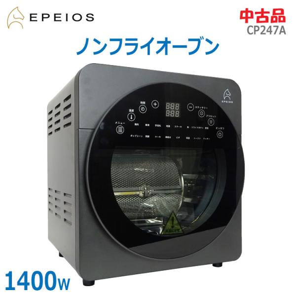 中古 良品 EPEIOS ノンフライオーブン 通常モデル CP247A 2022年発売モデル グレー...