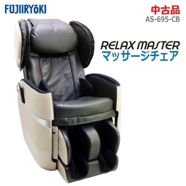 中古 設置込み フジ医療器 マッサージチェア RELAX MASTER ベージュ×ブラウン AS-6...