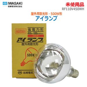 【中古】【未使用】〇即納〇 岩崎電気 屋外散光形 アイランプ RF110V450WH 110V 500W形 E39口金 投光用電球 ★通常1〜2営業日以内に発送★｜thrifty