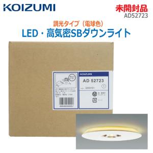 KOIZUMI（コイズミ） AD52723 ダウンライト 高気密SBダウンライト LED
