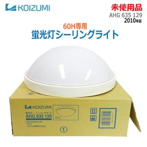 【中古】【未使用品】〇即納〇 コイズミ照明 蛍光灯シーリングライト 60Hz専用 AHG 635 129 2010年製 直付・壁付両用型照明 ★通常1〜2営業日以内に発送★｜thrifty