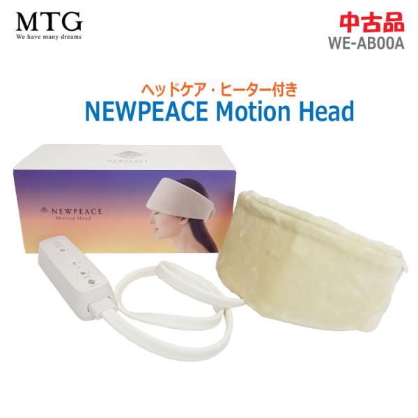 中古 MTG NEWPEACE モーションヘッド WE-AB00A 2021年発売モデル アイボリー...