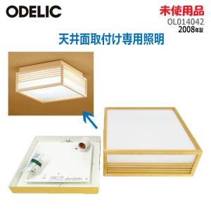 【中古】【未使用品】〇即納〇 ODELIC 天井面取付け専用照明 OL014042 2008年製 和風照明 和室 白熱電球 電球形蛍光灯ランプ ★通常1〜2営業日以内に発送★｜thrifty