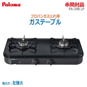 【中古】【未開封品】〇即納〇 パロマ プロパンガス用 ガステーブル PA-29B LP 2口 左強火 幅56cm グリルレス ガスコンロ ★通常1〜2営業日以内発送★｜thrifty