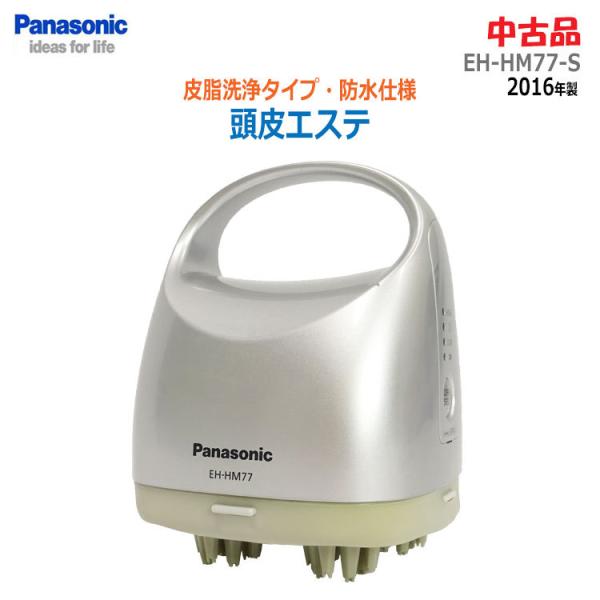 【中古】〇即納〇 Panasonic 頭皮エステ(皮脂洗浄タイプ) EH-HM77-S 2016年製...