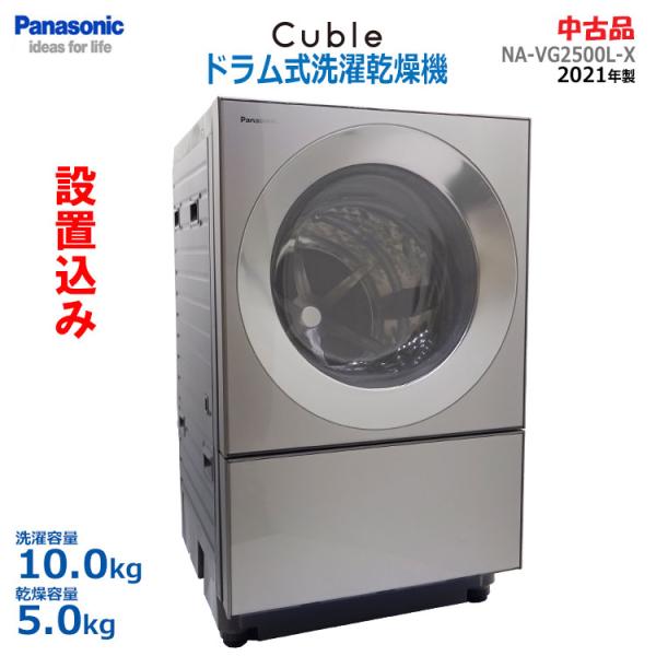 中古 設置込み Panasonic ドラム式洗濯乾燥機 Cuble 10.0kg NA-VG2500...