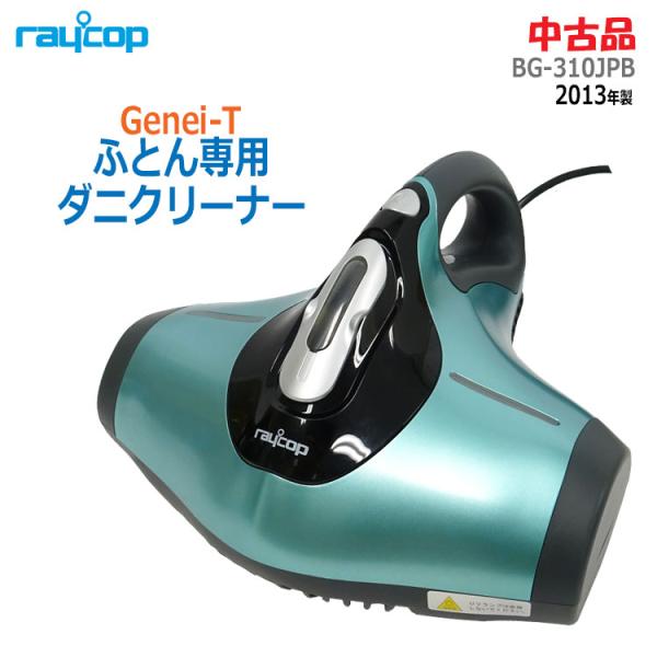 【中古】〇即納〇 raycop ふとん専用ダニクリーナー Genie-T BG-310JPB 201...