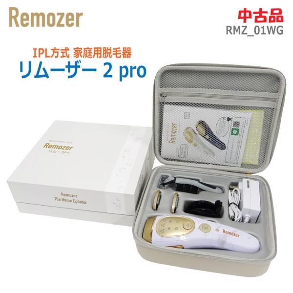中古 Remozer 家庭用IPL脱毛器 リムーザー2 pro RMZ_01WG マーブル/ホワイト...