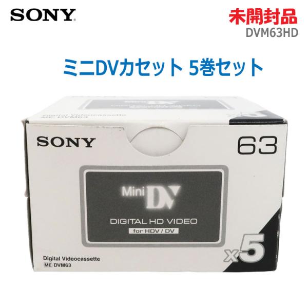 中古 未開封品 SONY ミニDVカセット 5本セット DVM63HD テープ 録画時間63分