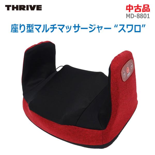 【中古】〇即納〇 THRIVE 座り型マルチマッサージャー スワロ MD-8801-RE ブリティッ...