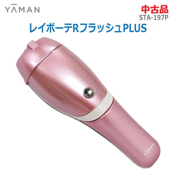 中古 良品 ヤーマン 光美容器 レイボーテRフラッシュPLUS STA-197P ピンク ボディ フ...