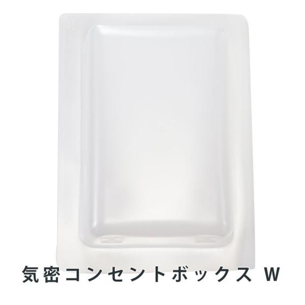 断熱材用 気密コンセントボックスカバーW ［2個入り］ 旭ファイバーグラス　正規品 ダブルボックス