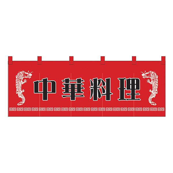 中華料理 のれん No.1125 【通常在庫品】  飲食店のれん