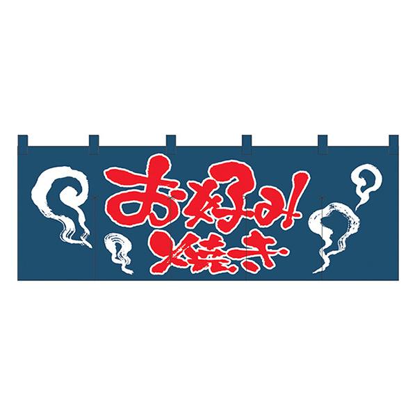 お好み焼き(紺赤) のれん No.1126 【通常在庫品】  飲食店のれん