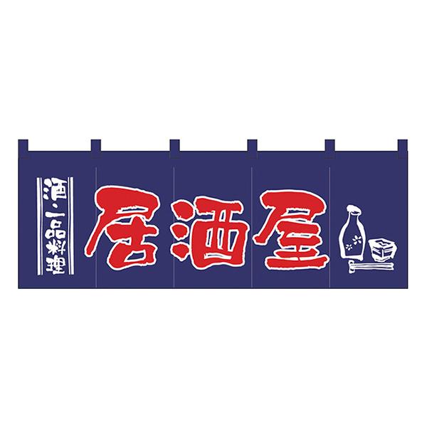 居酒屋(紺赤) のれん No.1136 【通常在庫品】  飲食店のれん