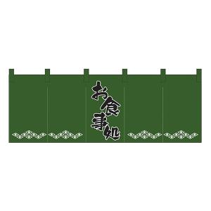 お食事処(緑黒) のれん No.1138 【通常...の商品画像