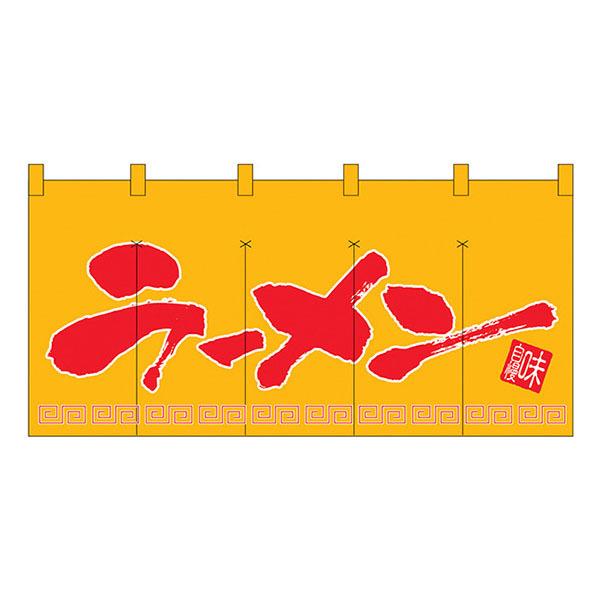ラーメン(黄赤 丈800) のれん No.1141 【通常在庫品】ロング暖簾