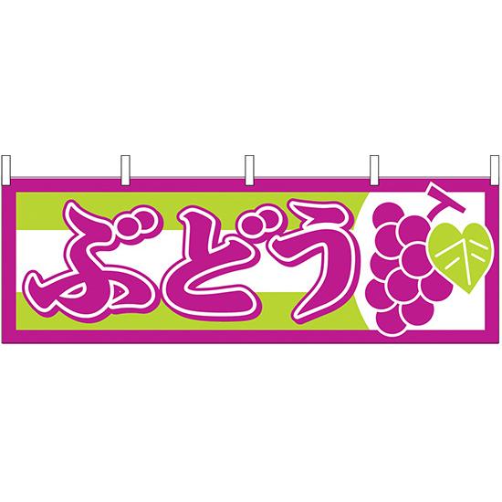 横幕　お祭り 文化祭 縁日  ぶどう 横幕 No.1300 【通常在庫品】