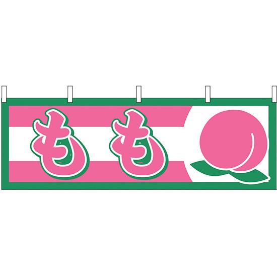 横幕　お祭り 文化祭 縁日  もも 横幕 No.1301 【通常在庫品】