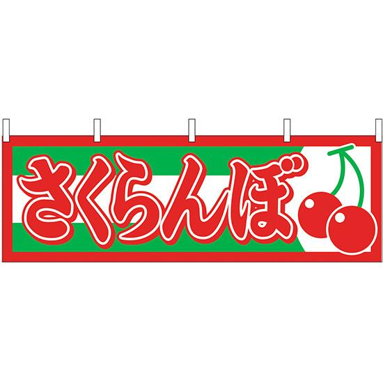 横幕　お祭り 文化祭 縁日  さくらんぼ 横幕 No.1303 【通常在庫品】