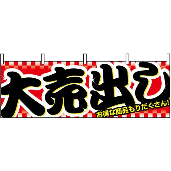 横幕　お祭り 文化祭 縁日  大売り出し 横幕 No.1387 【通常在庫品】