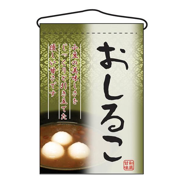 お祭り 縁日の屋台 文化祭の出店 お店のPR おしるこ 吊下げ旗 No.2056 【通常在庫品】