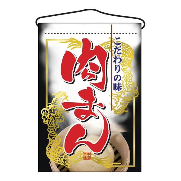お祭り 縁日の屋台 文化祭の出店 お店のPR 肉まん 吊下げ旗 No.2065 【通常在庫品】