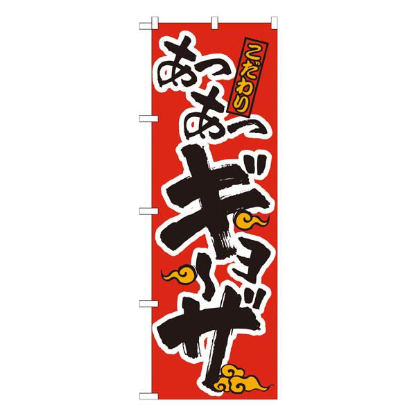 あつあつギョーザ 赤黒　のぼり　No.21012 【通常在庫品】  ラーメンのぼり 中華料理