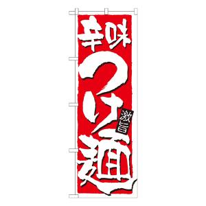 辛味つけ麺　のぼり　No.21021 【受注生産★2】  ラーメンのぼり 中華料理｜thrive-store