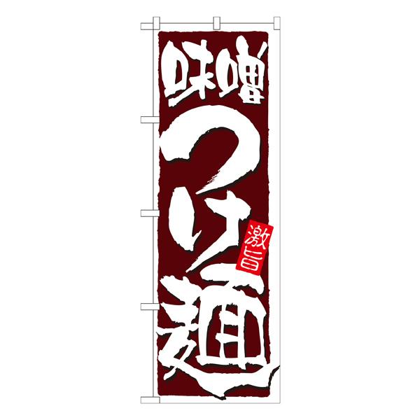 味噌つけ麺　のぼり　No.21022 【通常在庫品】  ラーメンのぼり 中華料理