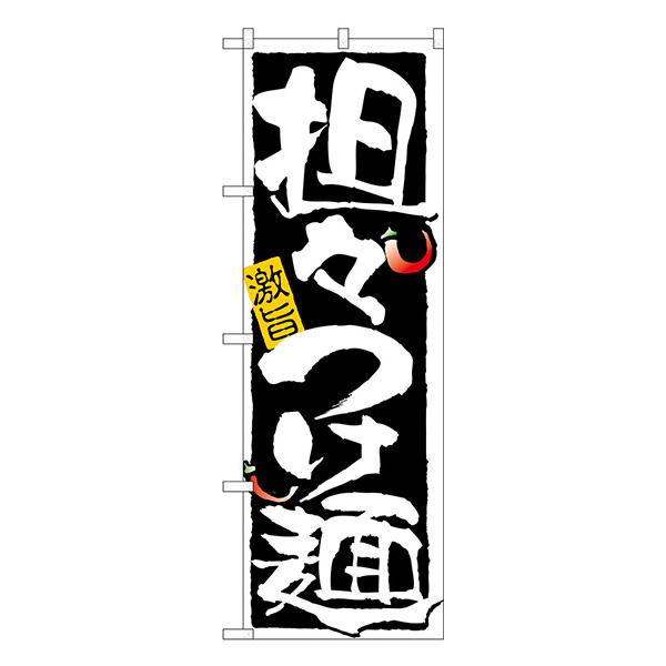 担々つけ麺　のぼり　No.21025 【受注生産★2】  ラーメンのぼり 中華料理