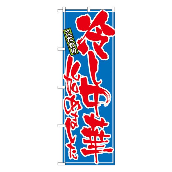 冷し中華始めました　のぼり　No.21028 【通常在庫品】  ラーメンのぼり 中華料理