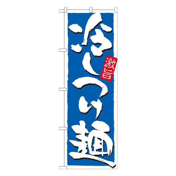 冷しつけ麺 激旨　のぼり　No.21029 【通常在庫品】  ラーメンのぼり 中華料理