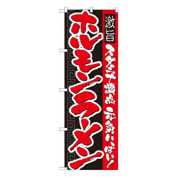 ホルモンラーメン　のぼり　No.21032 【受注生産★2】  ラーメンのぼり 中華料理