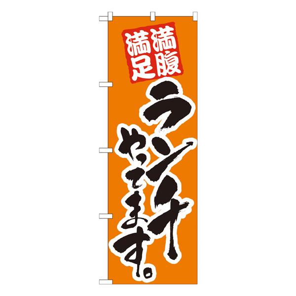 ランチやってます 橙　のぼり　No.21074 【通常在庫品】