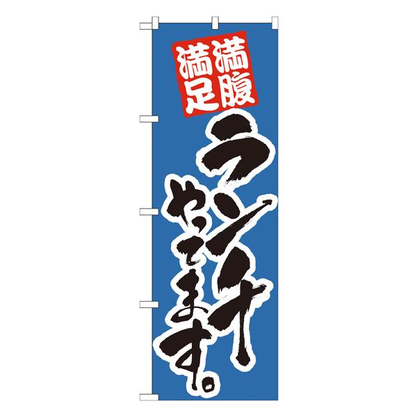 ランチやってます 青　のぼり　No.21075 【通常在庫品】