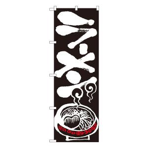 ラーメン のぼり No.2116 【受注生産★2...の商品画像