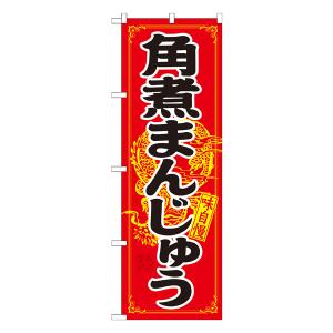 角煮まんじゅう のぼり No.21200 【受注生産★2】 ラーメンのぼり 中華料理
