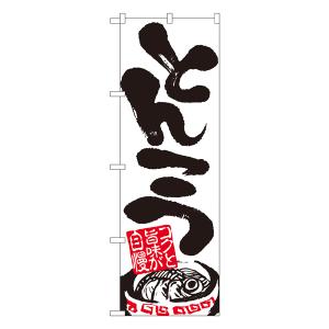 とんこつ のぼり No.2121 【受注生産★2】 ラーメンのぼり 中華料理