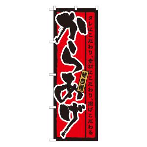 からあげ 味自慢 のぼり No.21215 （受注生産★2） ラーメンのぼり 中華料理