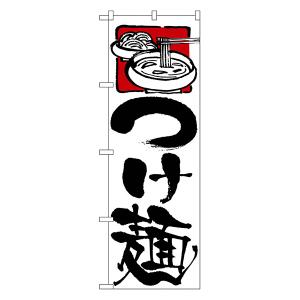 つけ麺 のぼり No.2122 【通常在庫品】 ラーメンのぼり 中華料理