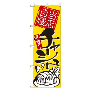 当店自慢 手造りチャーシュー のぼり No.2124 【受注生産★2】 ラーメンのぼり 中華料理