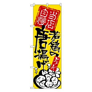 当店自慢 若鶏の唐揚げ のぼり No.2125 【通常在庫品】 ラーメンのぼり 中華料理