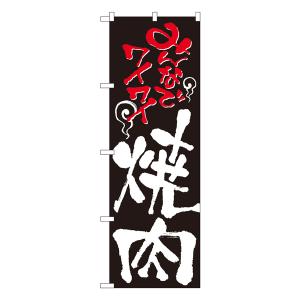 みんなでワイワイ焼肉 のぼり No.2129 【通常在庫品】焼肉店繁盛のぼり 飲食店用のぼり旗