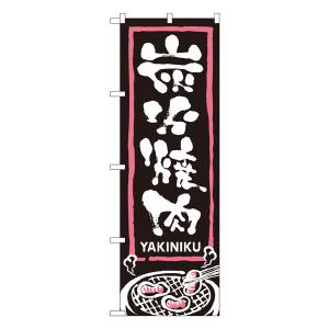 炭火焼肉 のぼり No.2130 【受注生産★2】焼肉店繁盛のぼり 飲食店用のぼり旗