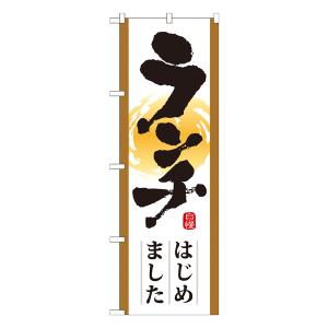 ランチはじめました のぼり No.21349 【受注生産★2】