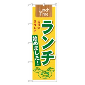 ランチ始めました! Lunch Time のぼり No.21350 【受注生産★2】