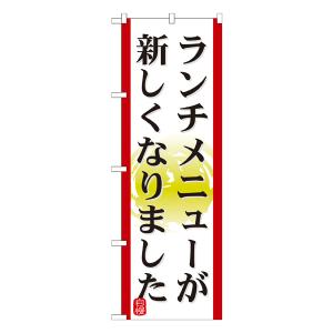 ランチメニューが新しくなりました のぼり No.21351 【受注生産★2】